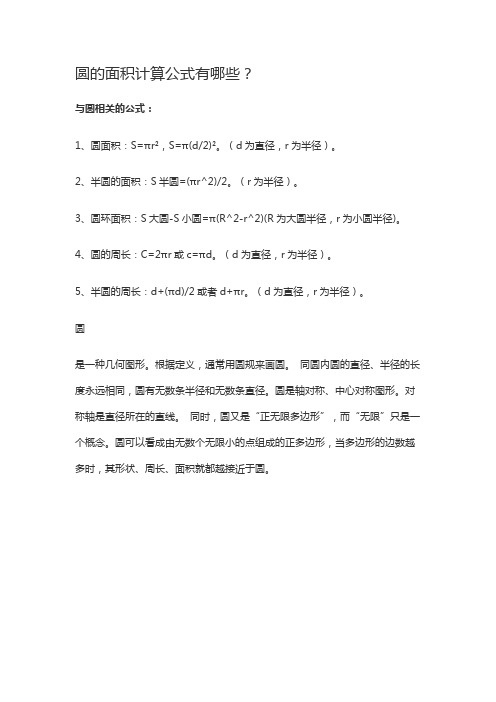 圆的面积计算方法