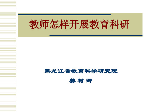 教师怎样开展教育科研 PPT课件