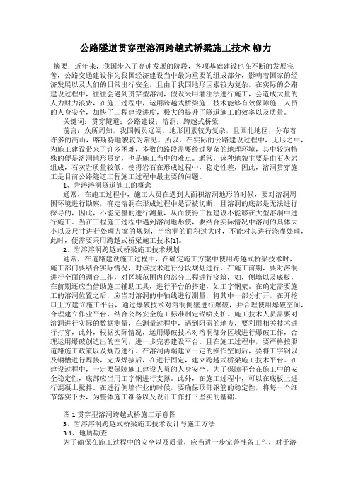 公路隧道贯穿型溶洞跨越式桥梁施工技术 柳力