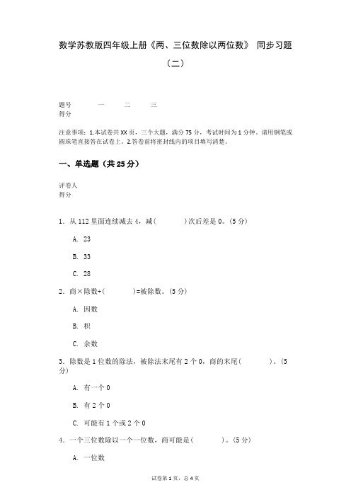 数学苏教版四年级上册《两、三位数除以两位数》+同步习题(二)