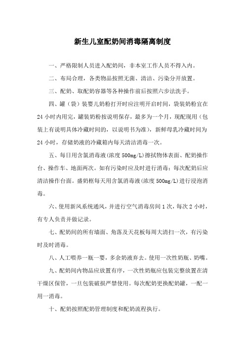 新生儿室配奶间消毒隔离制度