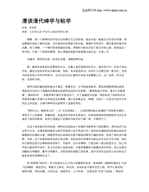 漫谈清代碑学与帖学