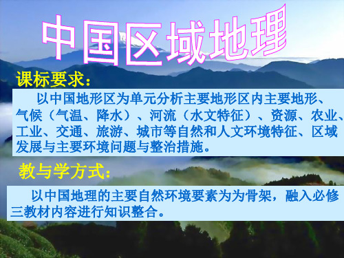 中国区域地理课件--中国的地形与气候