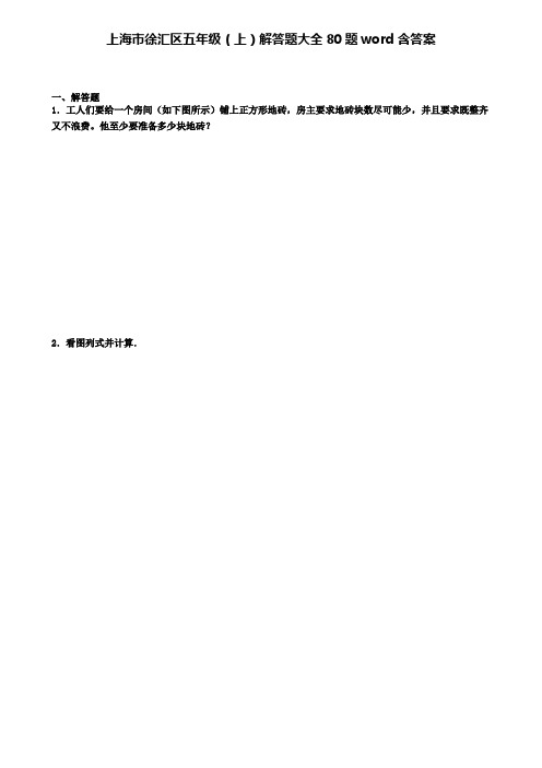 上海市徐汇区五年级数学上学期解答题大全80题