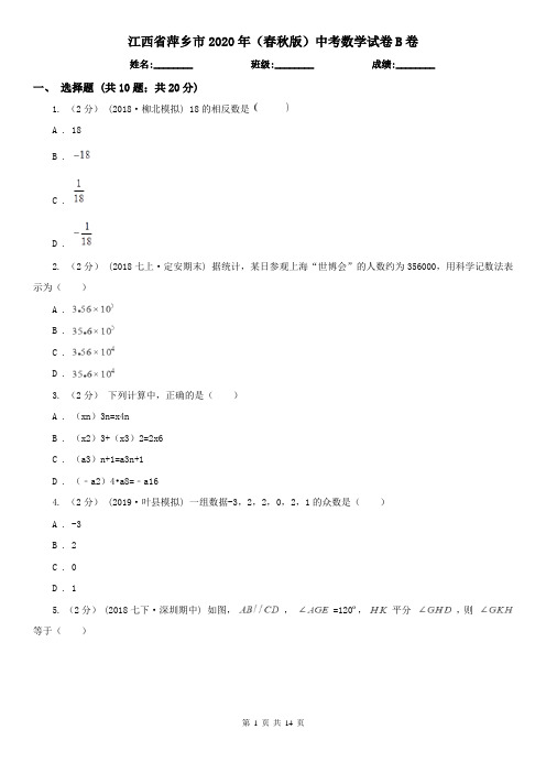 江西省萍乡市2020年(春秋版)中考数学试卷B卷