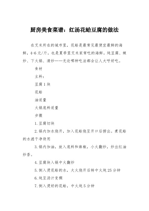 厨房美食菜谱：红汤花蛤豆腐的做法