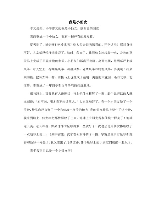 我是小仙女_小学作文