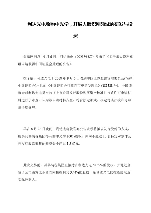 利达光电收购中光学,开展人脸识别领域的研发与投资