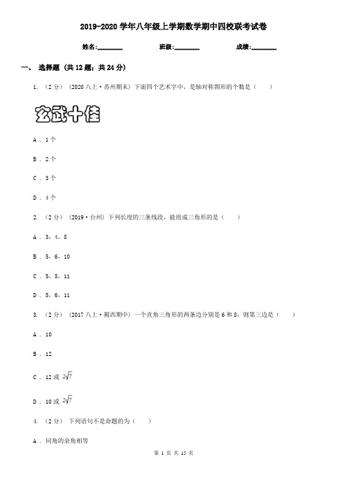 2019-2020学年八年级上学期数学期中四校联考试卷