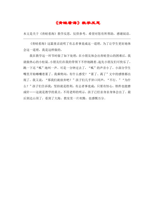 《青蛙看海》教学反思_教案教学设计