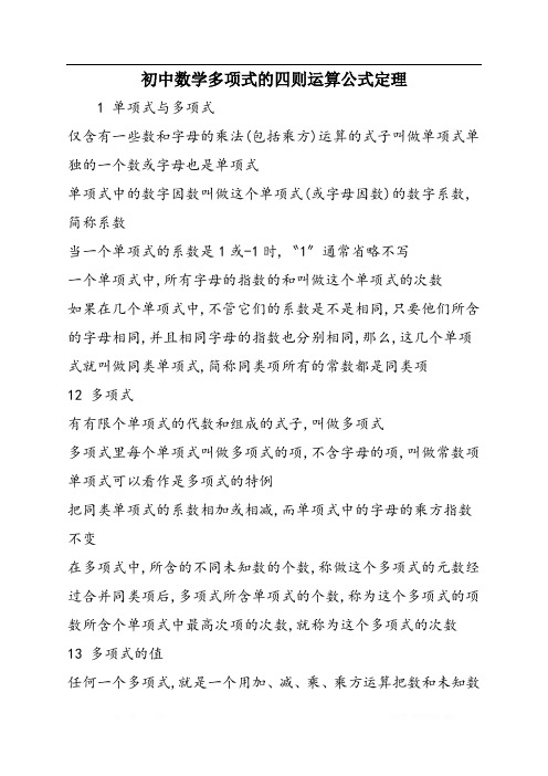 初中数学多项式的四则运算公式定理