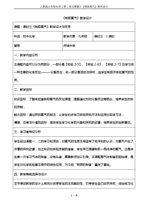 人教版九年级化学上第二单元课题三《制取氧气》教学设计