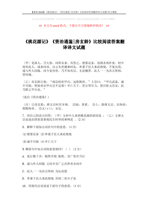 【最新2019】《桃花源记》《资治通鉴-房玄龄》比较阅读答案翻译译文试题-范文模板 (2页)