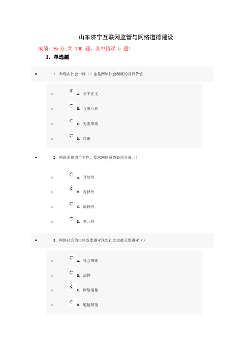 山东济宁互联网监管与网络道德建设试题