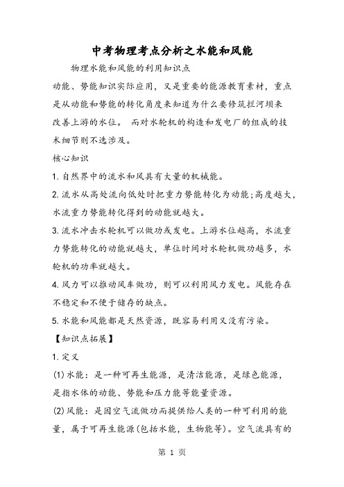 中考物理考点分析之水能和风能