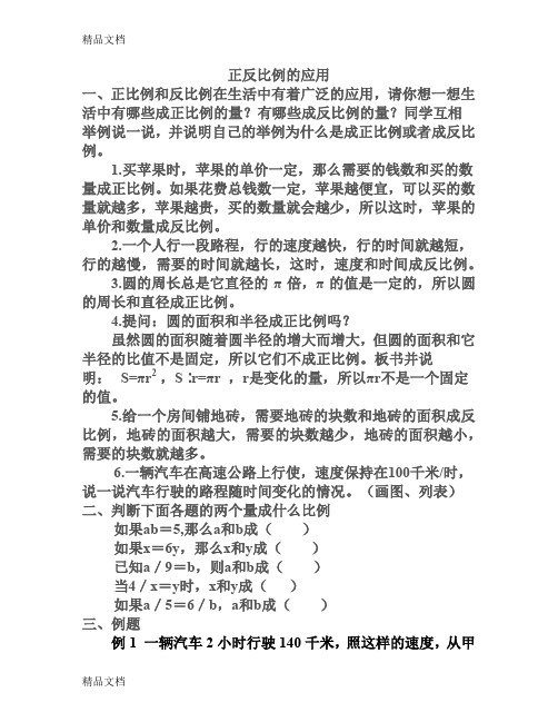 (整理)正反比例的应用