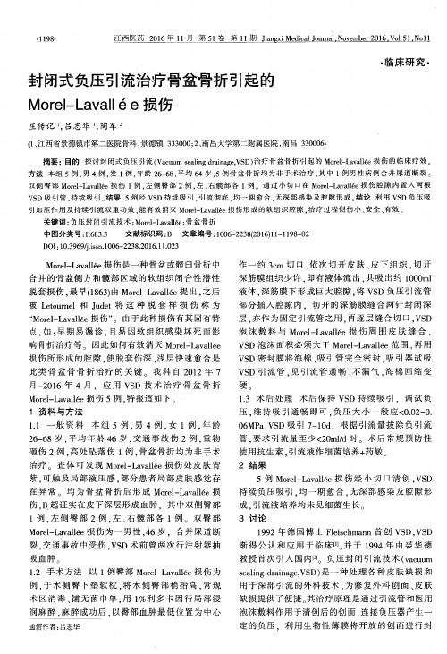 封闭式负压引流治疗骨盆骨折引起的Morel-Lavallée损伤