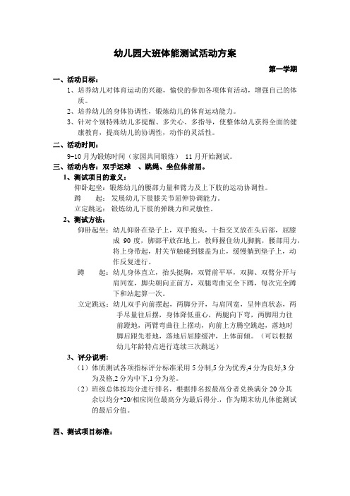 2017-2018第一学期大班体能测试活动方案