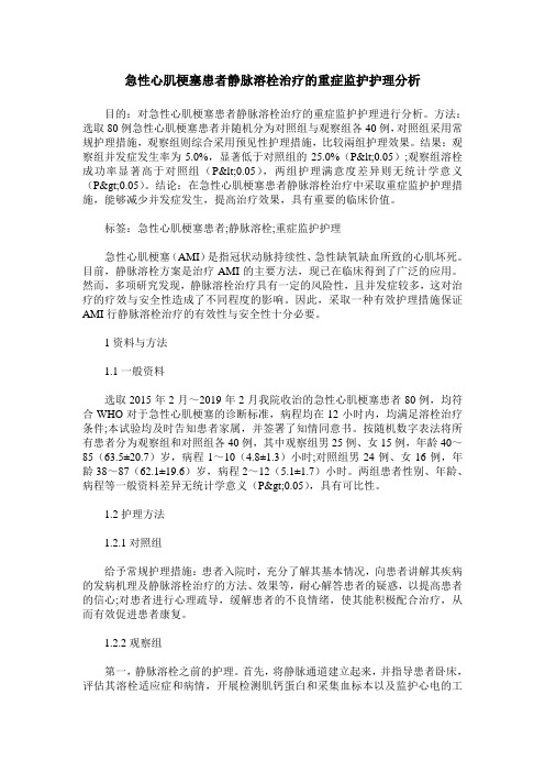 急性心肌梗塞患者静脉溶栓治疗的重症监护护理分析