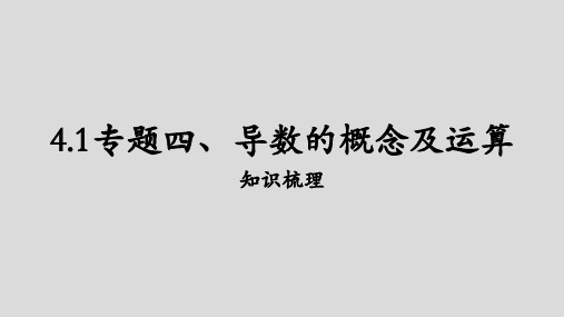 专题四+4.1导数的概念及运算课件——2023届高三数学一轮复习