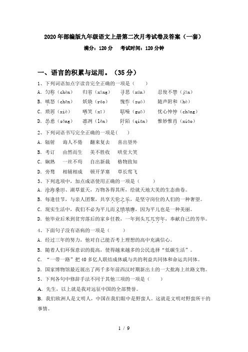 2020年部编版九年级语文上册第二次月考试卷及答案(一套)