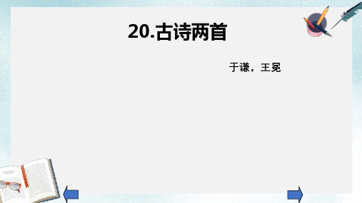 2019-2020年苏教版语文六年级下册：6.20 古诗两首 课件共10张PPT