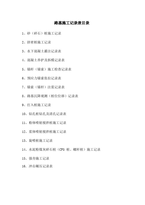 路基施工记录表-汇总表