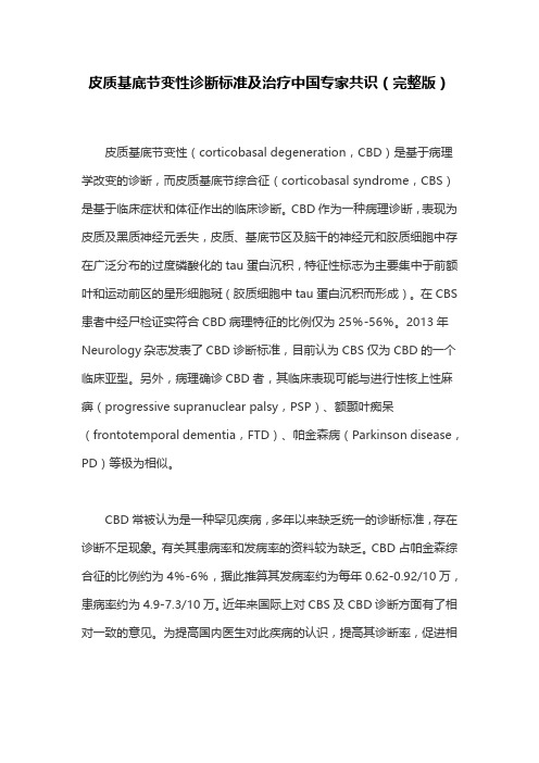 皮质基底节变性诊断标准及治疗中国专家共识(完整版)