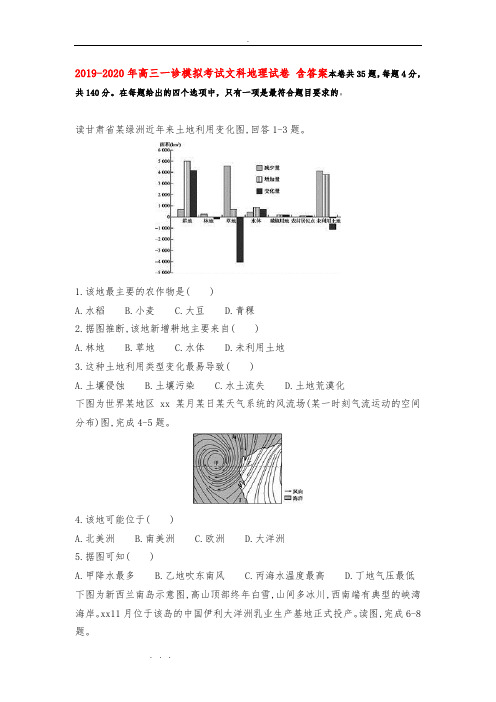 2019_2020年高中三年级一诊模拟考试文科地理试卷含答案