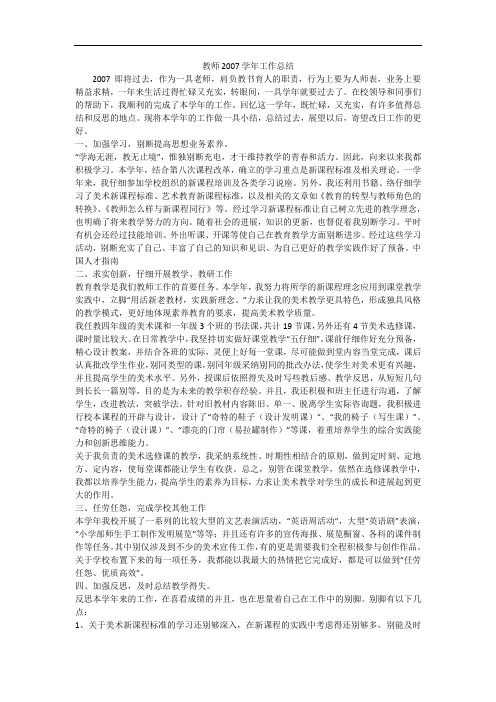 教师2007学年工作总结