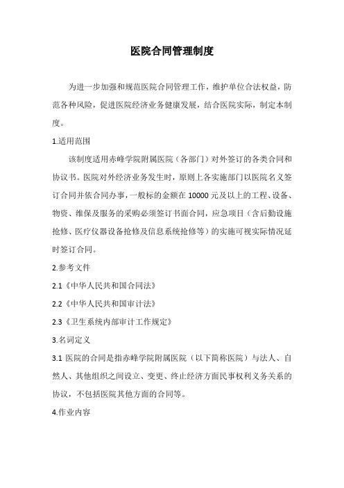 医院合同管理制度