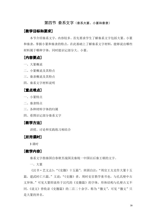 第三章           第四节秦系文字