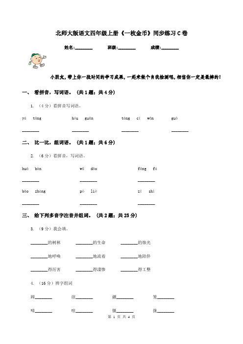 北师大版语文四年级上册《一枚金币》同步练习C卷