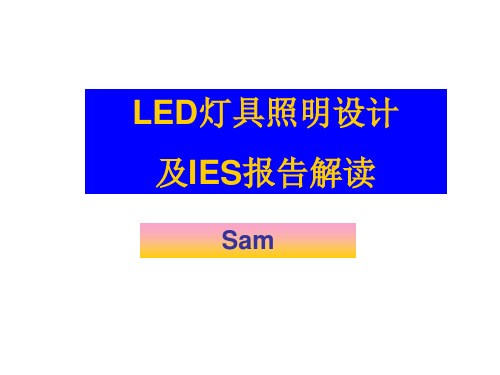 LED灯具照明设计和IES报告解读(内部资料)