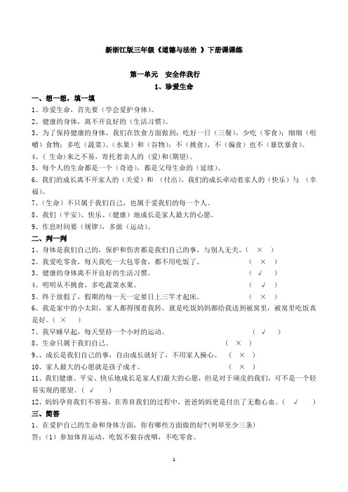 新浙江版三年级《道德与法治》下册课课练