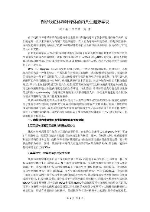例析线粒体和叶绿体的内共生起源学说