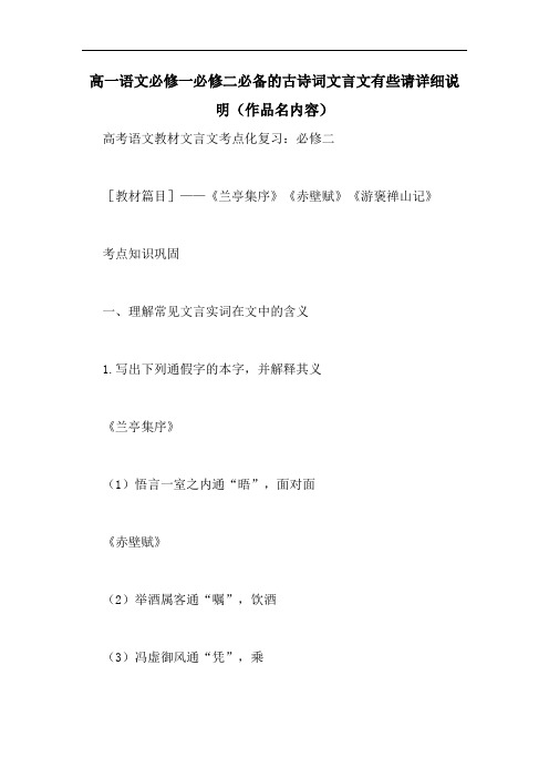 高一语文必修一必修二必备的古诗词文言文有些请详细说明(作品名内容)