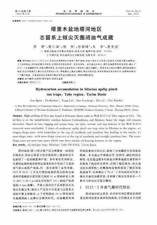 塔里木盆地塔河地区志留系上倾尖灭圈闭油气成藏
