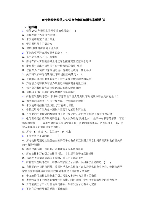 高考物理物理学史知识点全集汇编附答案解析(1)