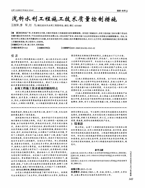浅析水利工程施工技术质量控制措施