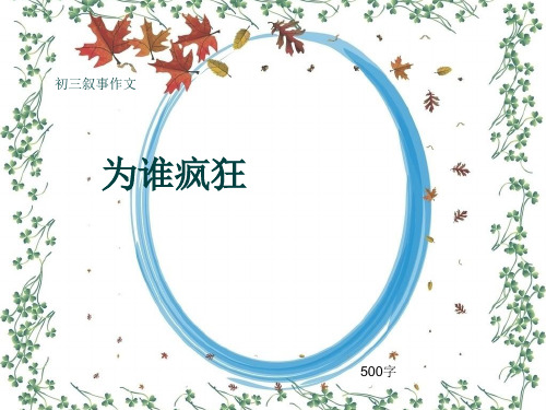 初三叙事作文《为谁疯狂》500字(共9页PPT)