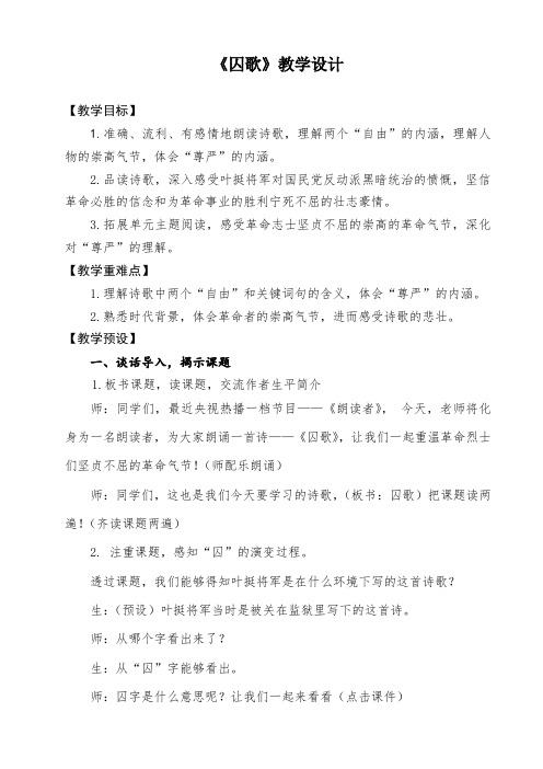 北师大小学语文五年级下《七 尊严：囚歌》 公开课教案_1