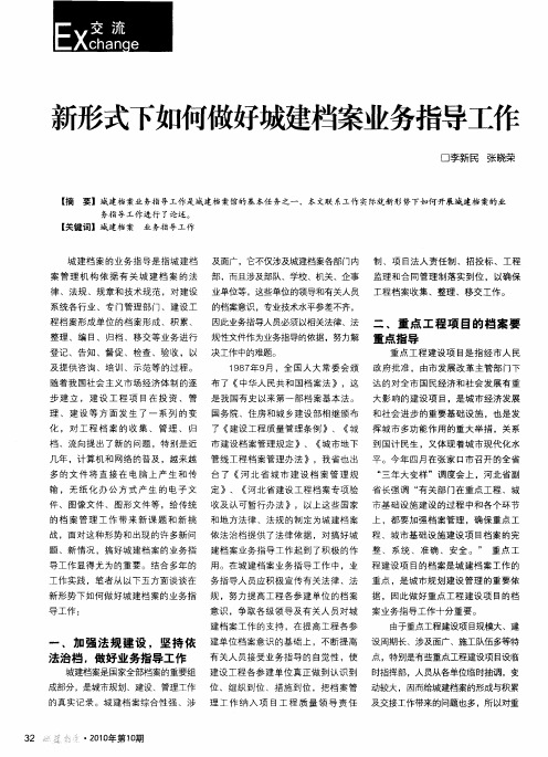 新形式下如何做好城建档案业务指导工作
