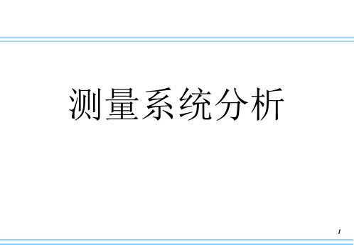 07-MSA测量系统分析(1)