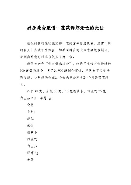 厨房美食菜谱：蔬菜鲜虾烩饭的做法