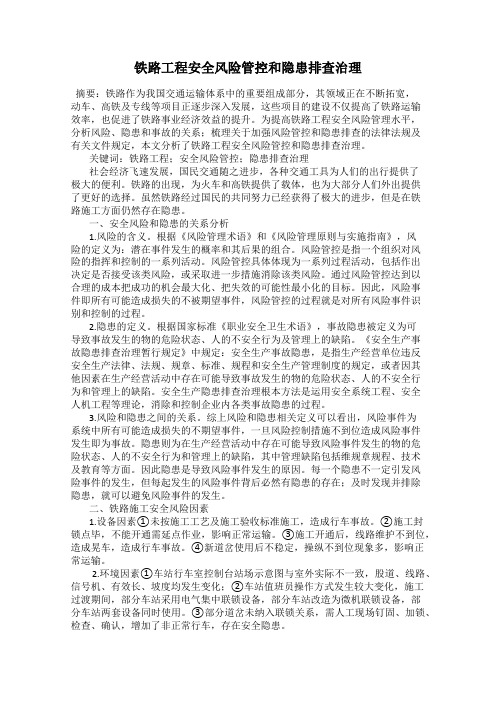 铁路工程安全风险管控和隐患排查治理