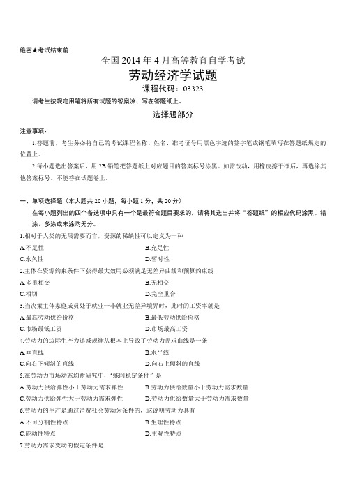 全国2014年4月高等教育自学考试劳动经济学试题