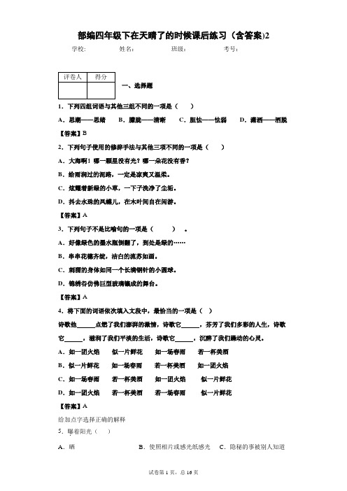 部编四年级下在天晴了的时候课后练习(含答案)2