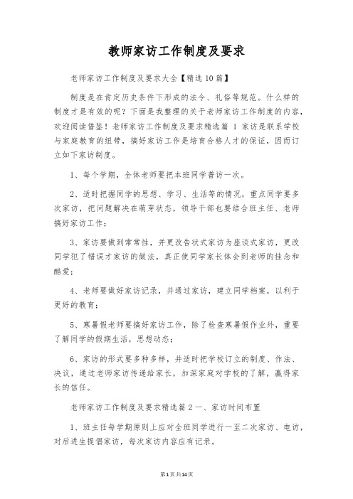 教师家访工作制度及要求