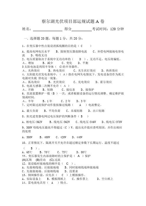 察尔湖光伏项目部运规试题A卷答案